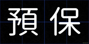 預保