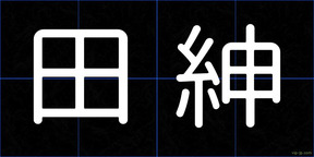 田紳