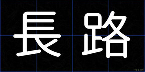 長路