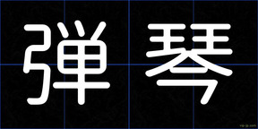 弾琴