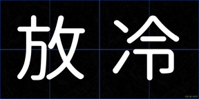 放冷