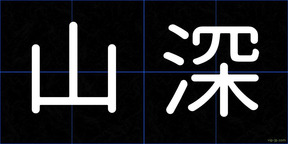 山深