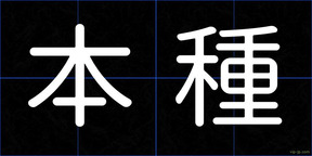 本種