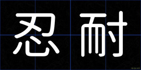 忍耐