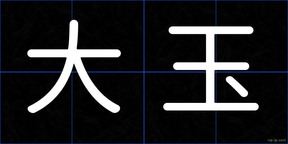 大玉