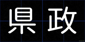 県政