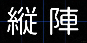 縦陣