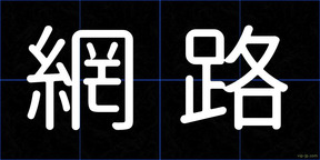 網路