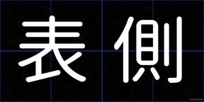 表側