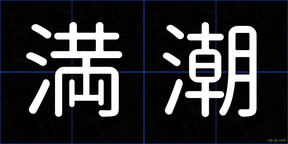 満潮