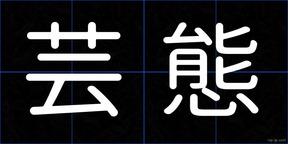 芸態
