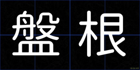 盤根