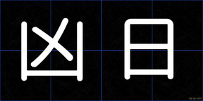凶日