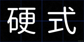 硬式
