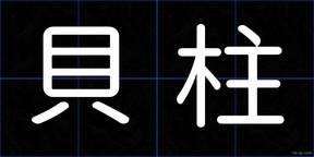 貝柱