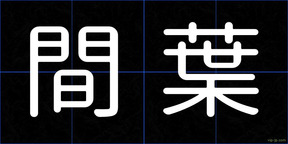 間葉