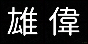 雄偉