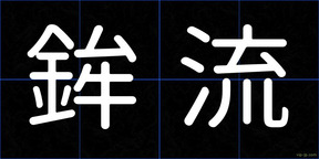 鉾流