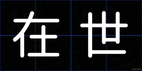 在世