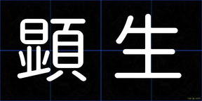 顕生