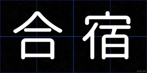 合宿