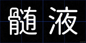 髄液