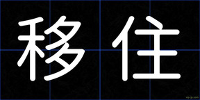 移住