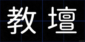 教壇