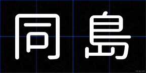 同島