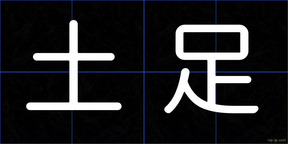 土足