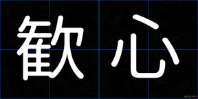 歓心