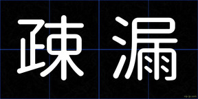 疎漏