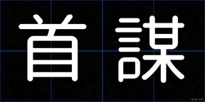 首謀