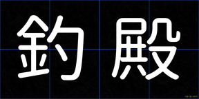 釣殿
