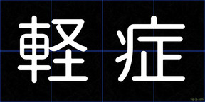 軽症