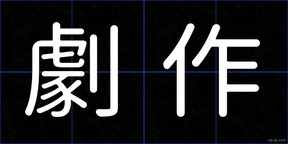 劇作
