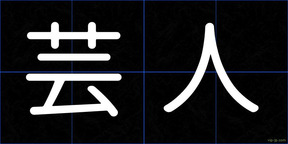 芸人