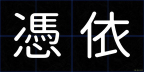 憑依