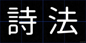 詩法