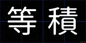 等積
