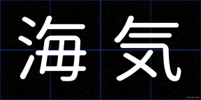 海気