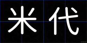 米代