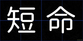 短命