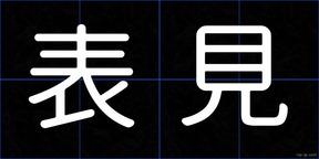 表見
