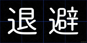 退避
