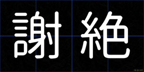 謝絶
