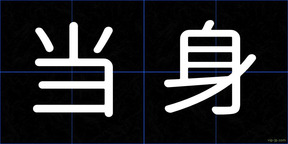 当身