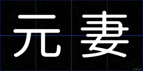 元妻