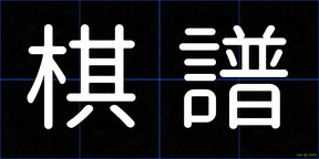 棋譜
