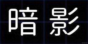 暗影
